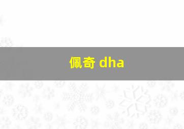 佩奇 dha